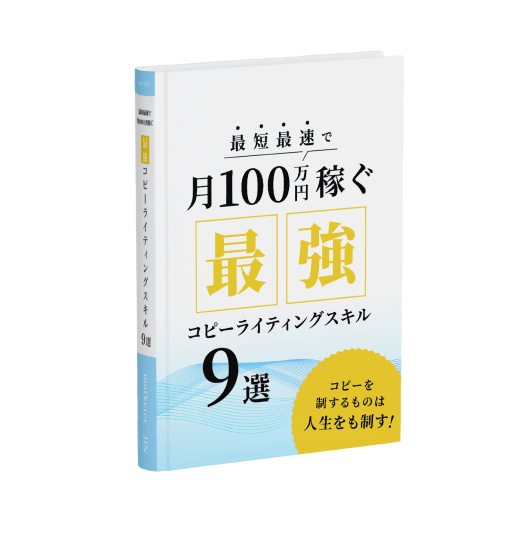 最強コピーライティングスキル９選