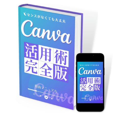 Canva活用術完全版