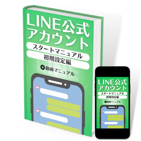 LINE公式アカウントスタートマニュアル初期設定編