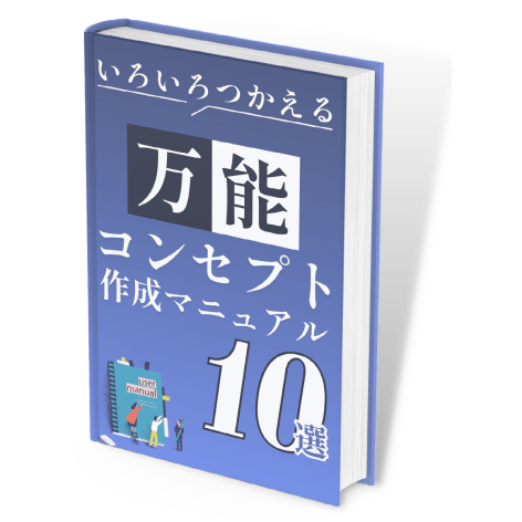 万能コンセプト作成マニュアル10選