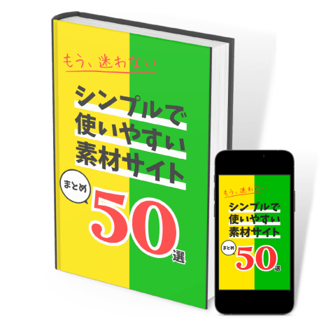 素材サイトまとめ50選